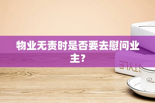 物业无责时是否要去慰问业主？