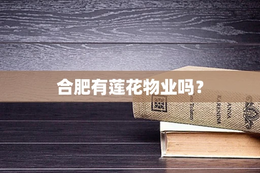 合肥有莲花物业吗？