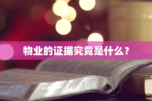 物业的证据究竟是什么？