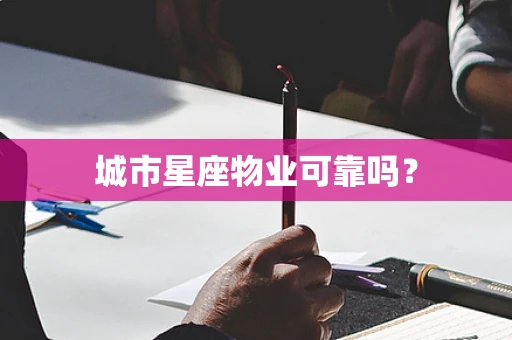 城市星座物业可靠吗？