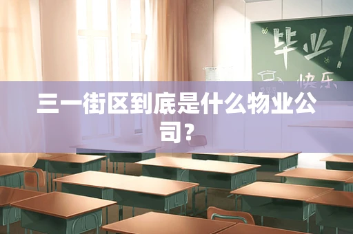 三一街区到底是什么物业公司？