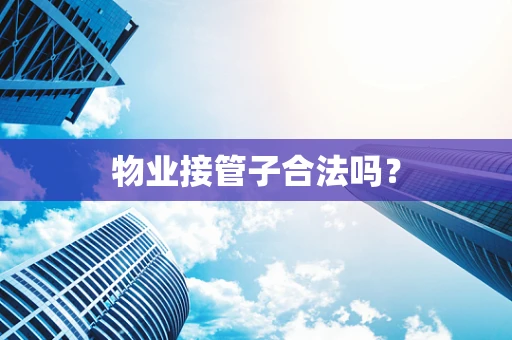 物业接管子合法吗？