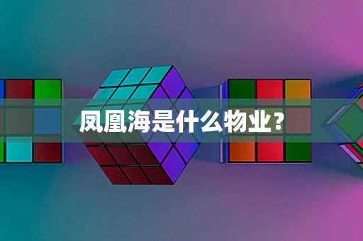 凤凰海是什么物业？