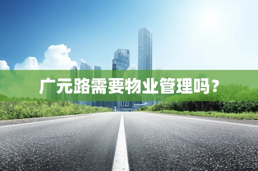 广元路需要物业管理吗？