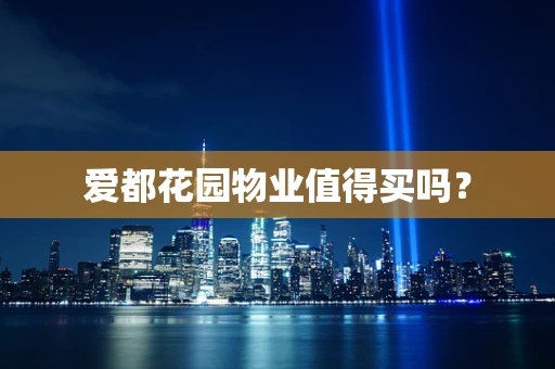 爱都花园物业值得买吗？