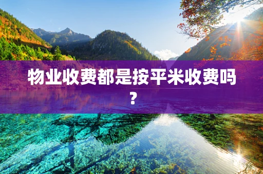 物业收费都是按平米收费吗？