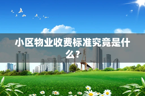 小区物业收费标准究竟是什么？