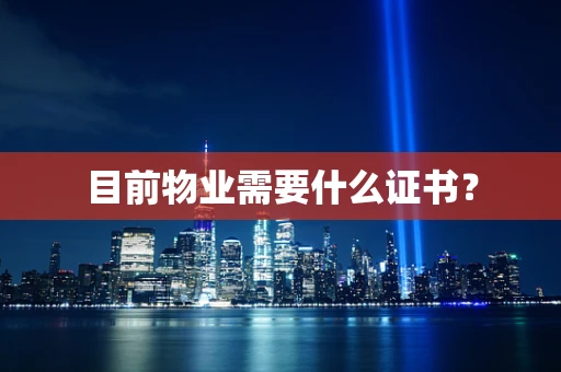 目前物业需要什么证书？