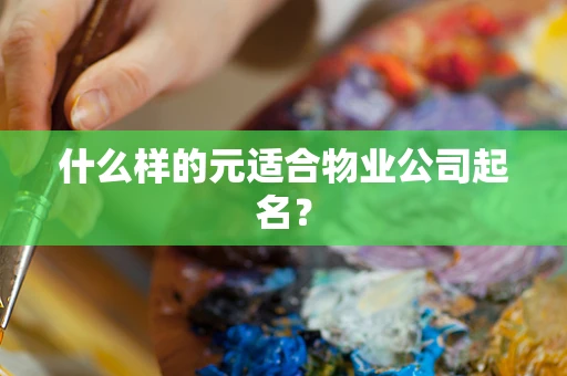 什么样的元适合物业公司起名？