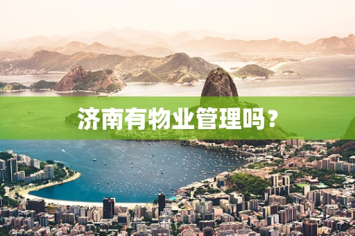 济南有物业管理吗？