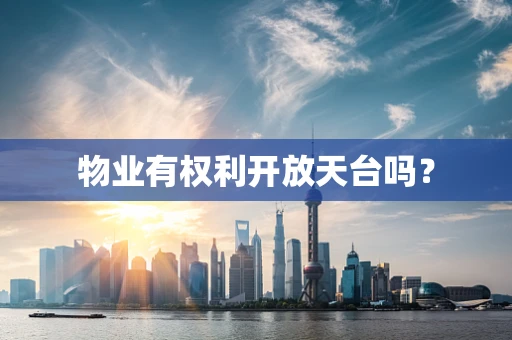 物业有权利开放天台吗？