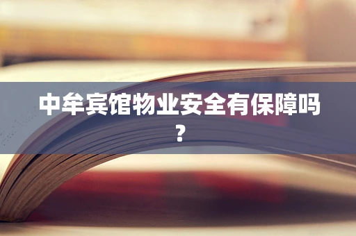 中牟宾馆物业安全有保障吗？