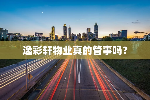 逸彩轩物业真的管事吗？
