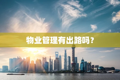 物业管理有出路吗？