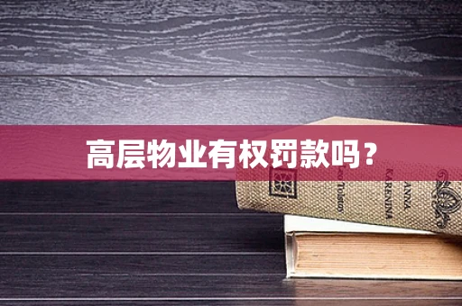 高层物业有权罚款吗？