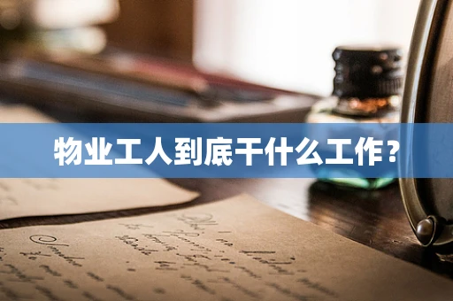 物业工人到底干什么工作？