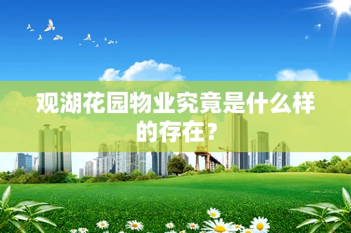 观湖花园物业究竟是什么样的存在？