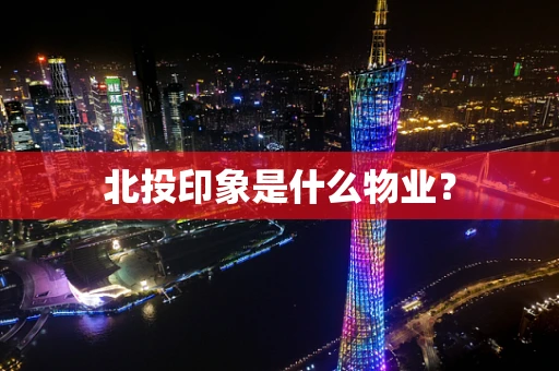 北投印象是什么物业？