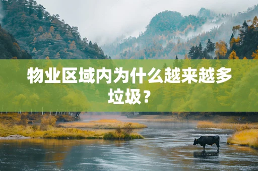 物业区域内为什么越来越多垃圾？