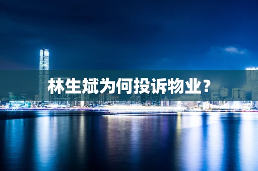 林生斌为何投诉物业？