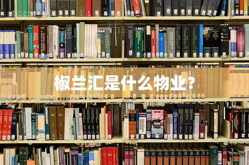 椒兰汇是什么物业？