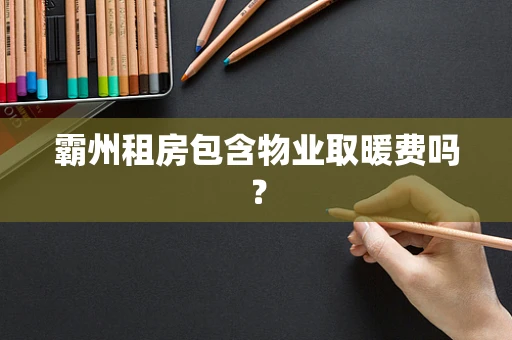 霸州租房包含物业取暖费吗？