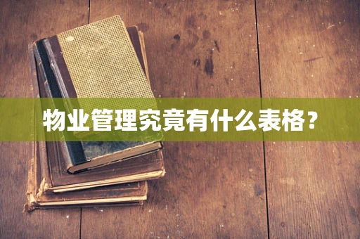 物业管理究竟有什么表格？