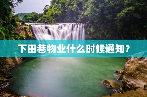 下田巷物业什么时候通知？