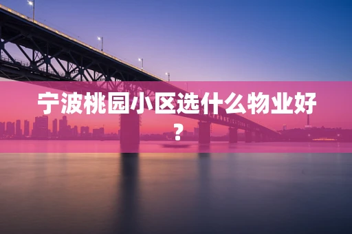 宁波桃园小区选什么物业好？