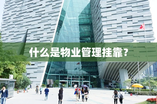 什么是物业管理挂靠？