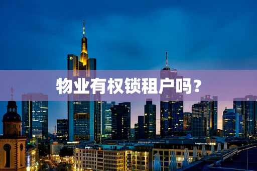 物业有权锁租户吗？