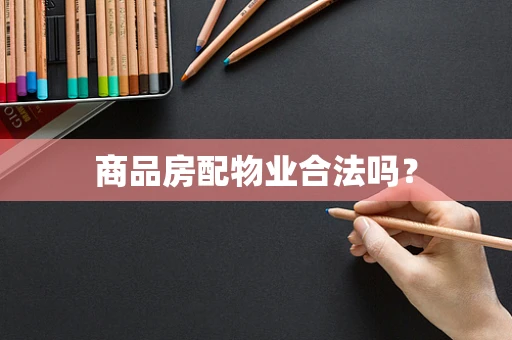 商品房配物业合法吗？