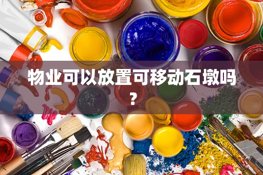 物业可以放置可移动石墩吗？