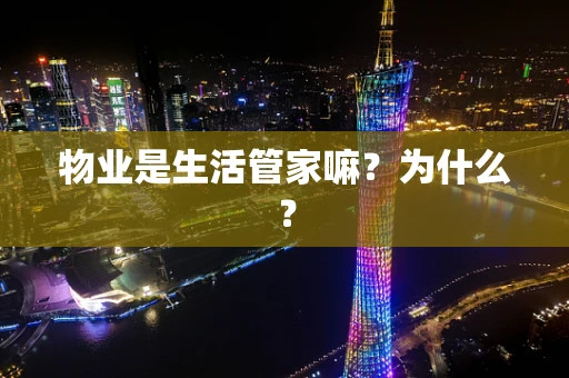 物业是生活管家嘛？为什么？