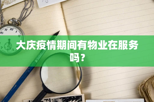 大庆疫情期间有物业在服务吗？