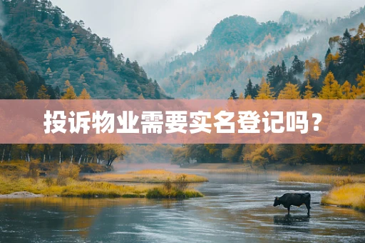 投诉物业需要实名登记吗？