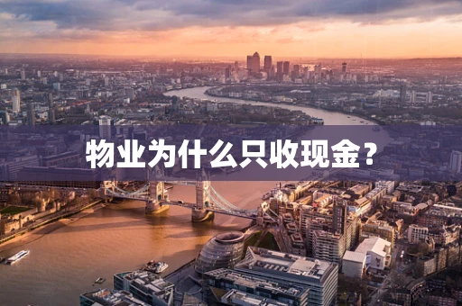 物业为什么只收现金？