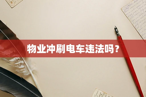物业冲刷电车违法吗？