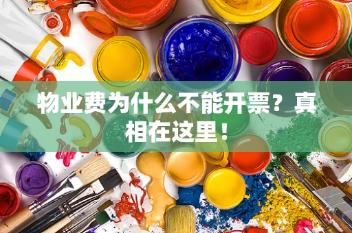 物业费为什么不能开票？真相在这里！