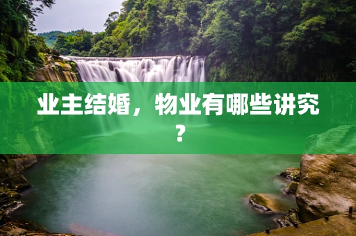 业主结婚，物业有哪些讲究？