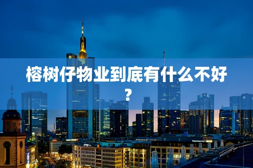 榕树仔物业到底有什么不好？