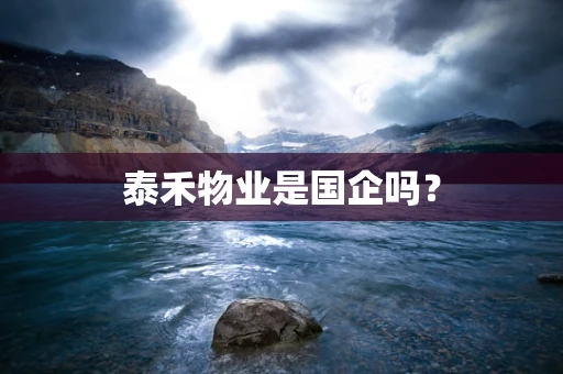 泰禾物业是国企吗？