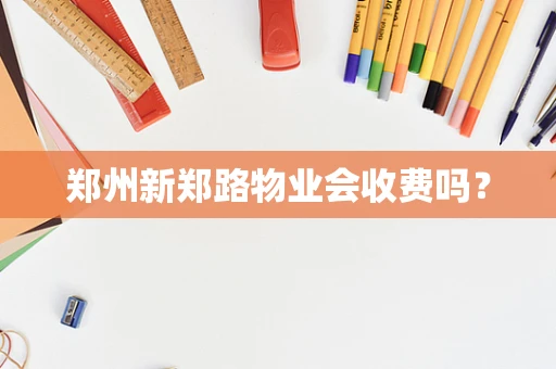郑州新郑路物业会收费吗？