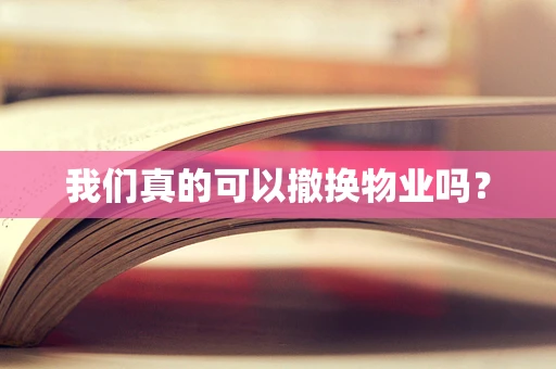 我们真的可以撤换物业吗？