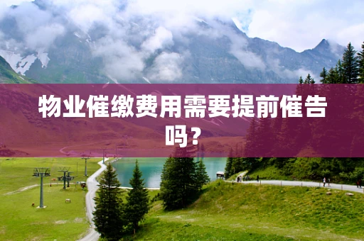 物业催缴费用需要提前催告吗？
