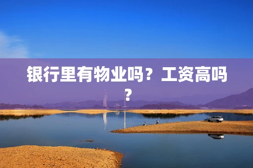 银行里有物业吗？工资高吗？