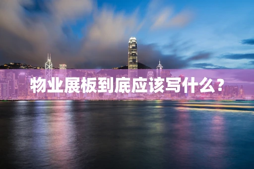 物业展板到底应该写什么？