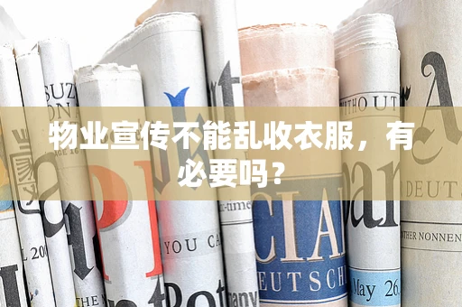 物业宣传不能乱收衣服，有必要吗？