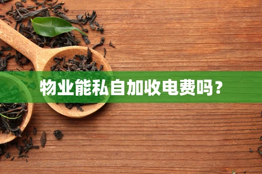 物业能私自加收电费吗？