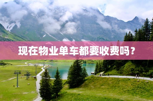 现在物业单车都要收费吗？